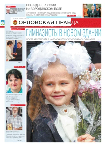 Орловская правда 2012-09-13