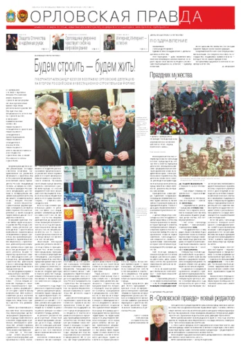 Орловская правда 2013-02-26