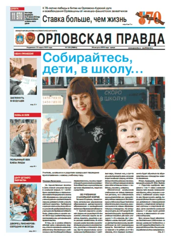 Орловская правда 2013-08-28