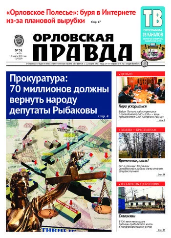 Орловская правда 2015-03-25