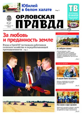 Орловская правда 2015-10-21