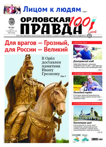 Орловская правда 2016-09-09