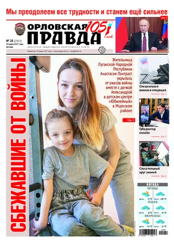 Орловская правда 2022-03-18