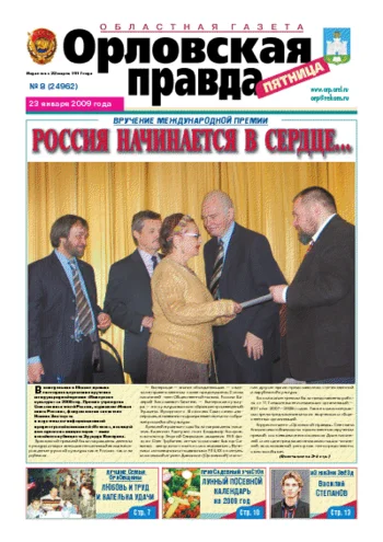 Орловская правда 2009-01-23