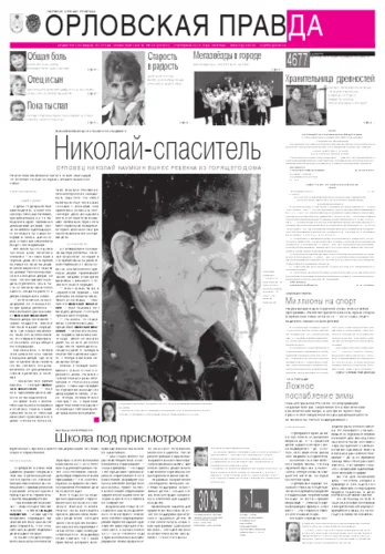 Орловская правда 2012-02-17