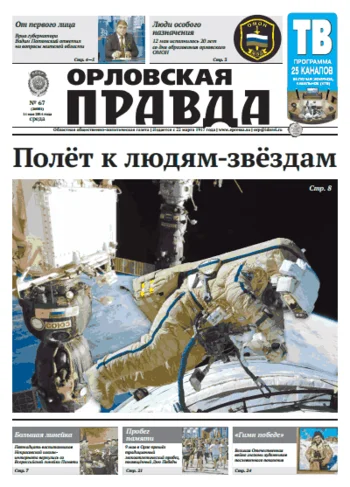 Орловская правда 2014-05-14