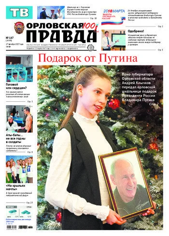 Орловская правда 2017-12-27