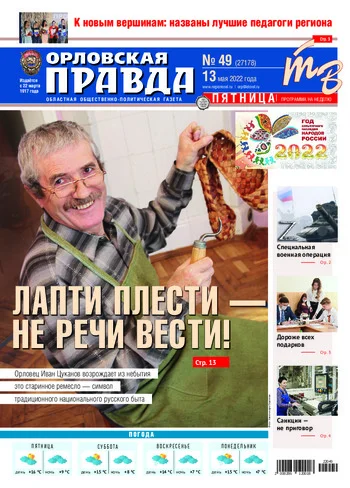 Орловская правда 2022-05-13