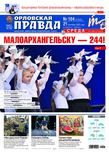 Орловская правда 2022-09-21