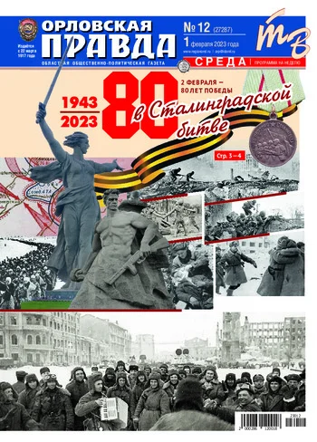 Орловская правда 2023-02-01