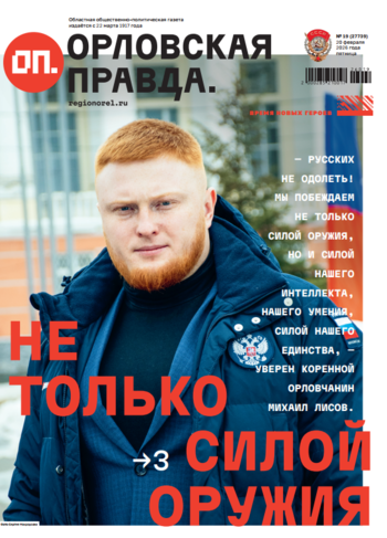 Орловская правда 2026-02-20