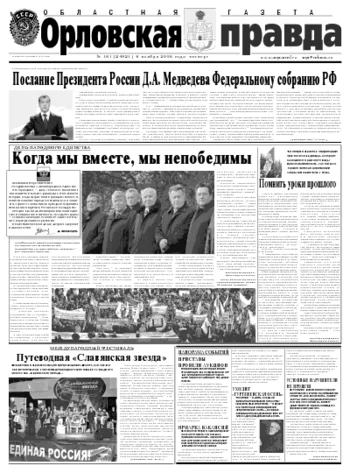 Орловская правда 2008-11-06