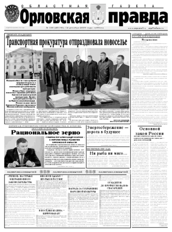 Орловская правда 2009-12-14