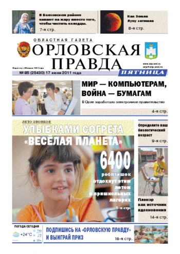 Орловская правда 2011-06-17