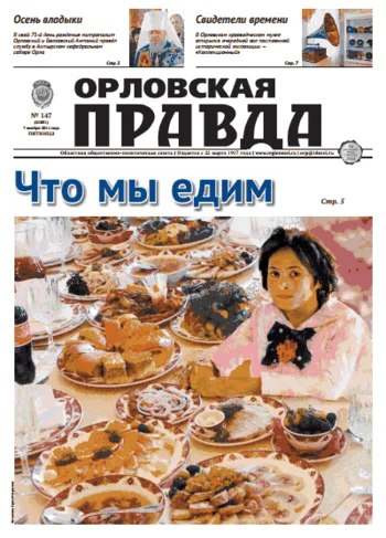 Орловская правда 2014-11-07