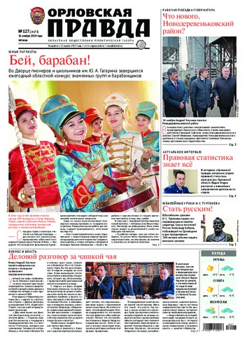 Орловская правда 2018-11-16