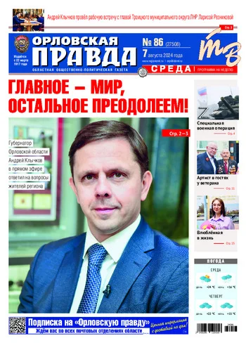 Орловская правда 2024-08-07