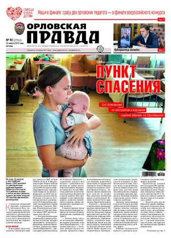 Орловская правда 2024-08-16