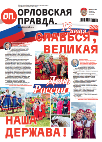 Орловская правда 2026-06-12
