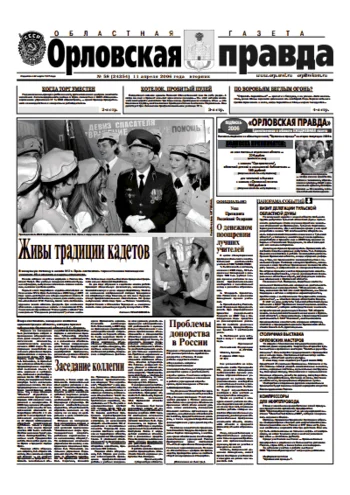 Орловская правда 2006-04-11