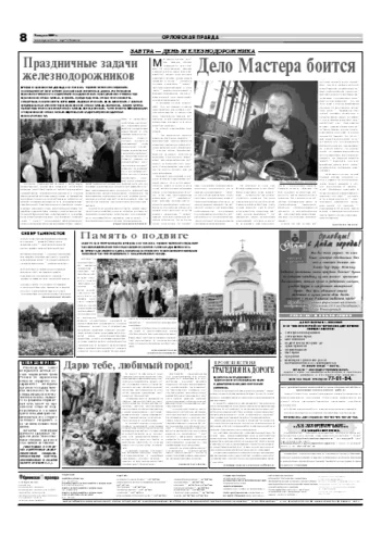 Орловская правда 2007-08-04