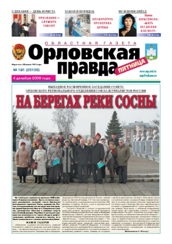 Орловская правда 2009-12-04