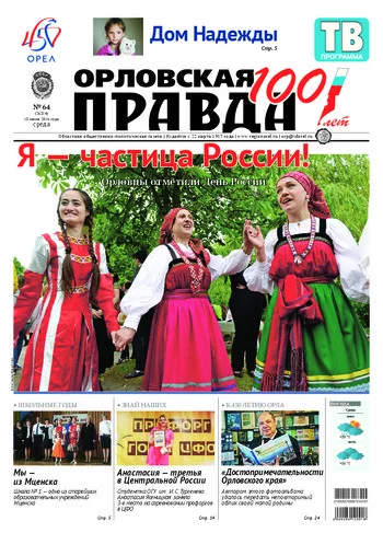 Орловская правда 2016-06-15