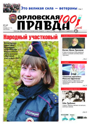 Орловская правда 2017-11-10