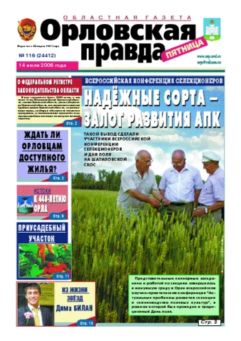 Орловская правда 2006-07-14
