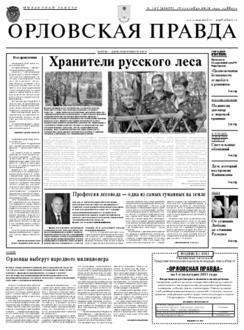 Орловская правда 2010-09-20