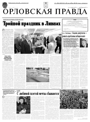 Орловская правда 2010-12-28