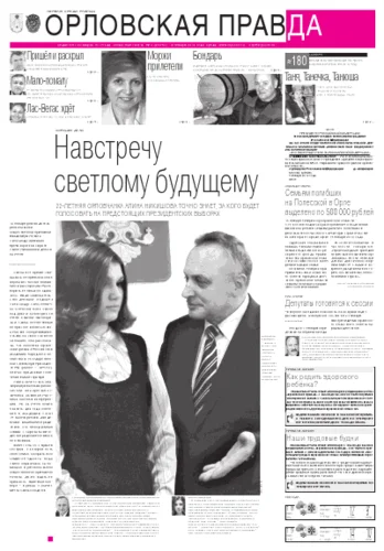 Орловская правда 2012-01-18