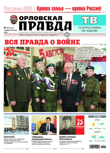 Орловская правда 2020-02-05