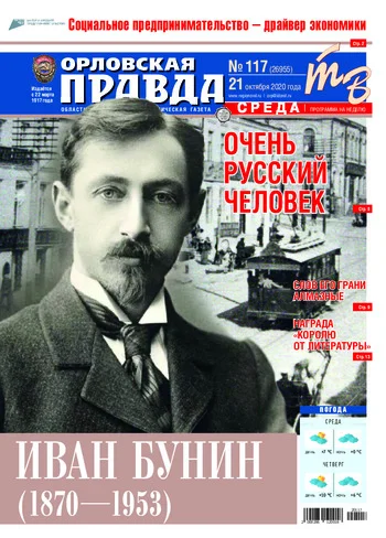 Орловская правда 2020-10-21