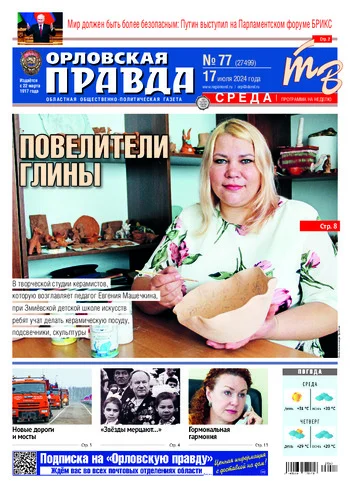 Орловская правда 2024-07-17