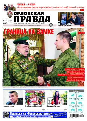 Орловская правда 2024-11-15