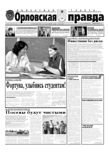 Орловская правда 2005-05-31
