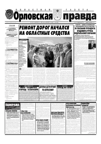 Орловская правда 2007-05-23