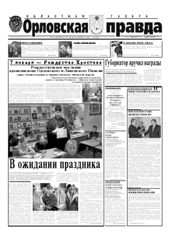 Орловская правда 2005-01-05