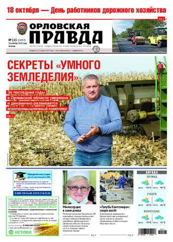 Орловская правда 2020-10-16