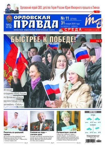 Орловская правда 2024-01-31