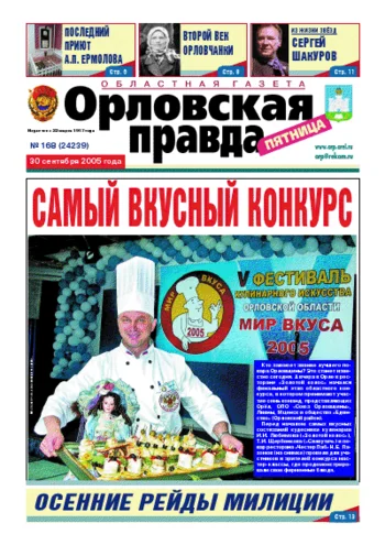 Орловская правда 2005-09-30