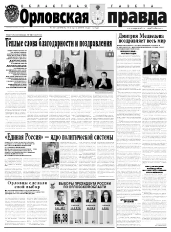 Орловская правда 2008-03-05