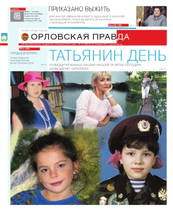 Орловская правда 2012-01-24
