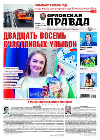 Орловская правда 2024-12-27
