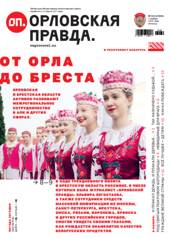 Орловская правда № 130 2025-11-07
