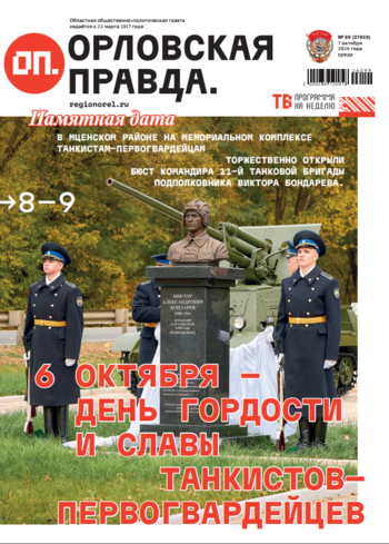 Орловская правда 2026-10-07