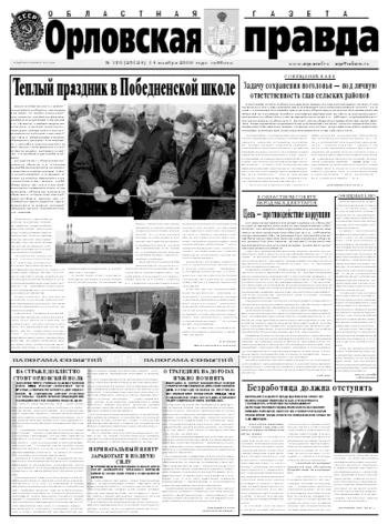 Орловская правда 2009-11-16