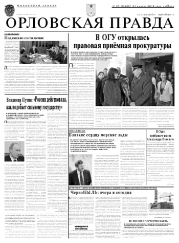 Орловская правда 2010-04-26