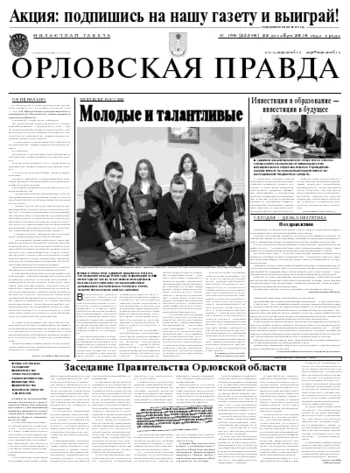 Орловская правда 2010-12-23